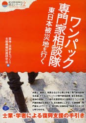 【新品】【本】ワンパック専門家相談隊東日本被災地を行く　士業・学者による復興支援の手引き　阪神・淡路まちづくり支援機構附属研究会