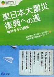 【新品】東日本大震災復興への道 神戸からの提言 クリエイツかもがわ 塩崎賢明／編 西川榮一／編 出口俊一／編 兵庫県震災復興研究センタ