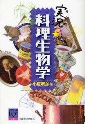 【新品】実況(ライブ)・料理生物学　小倉明彦/著