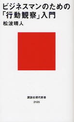 ビジネスマンのための「行動観察」入門　松波晴人/著