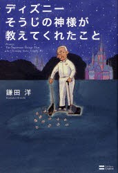 ディズニーそうじの神様が教えてくれたこと　鎌田洋/著