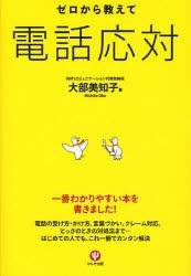 ゼロから教えて電話応対　大部美知子/著