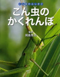 こん虫のふしぎ　2　こん虫のかくれんぼ　岡島秀治/監修　ネイチャー・プロ編集室/編著