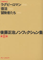 【新品】【本】後藤正治ノンフィクション集　第8巻　後藤正治/著