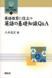 【新品】【本】英語教育に役立つ英語の基礎知識Q＆A　八木克正/著