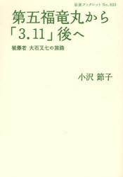 【新品】第五福竜丸から「3．11」後へ　被爆者大石又七の旅路　小沢節子/著