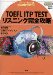 【新品】【本】TOEFL　ITP　TESTリスニング完全攻略　ペーパーテスト式団体受験プログラム　宮野智靖/著　ジョセフ・T・ルリアス/著　木