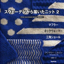 【新品】【本】スウェーデンから届いたニット　2　マフラー　ネックウォーマー　三角ショール　アンマリー・ニルソン/著　佐藤園子/訳