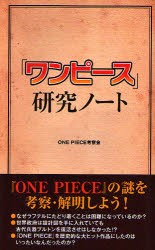 新品 本 ワンピース 研究ノート One Piece考察会 著の通販はau Pay マーケット ドラマ ゆったり後払いご利用可能 Auスマプレ会員特典対象店