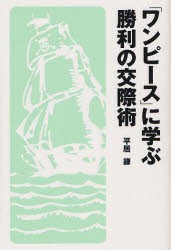 【新品】【本】「ワンピース」に学ぶ勝利の交際術　平居謙/著