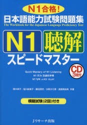 【新品】日本語能力試験問題集N1聴解スピードマスター　N1合格!　青木幸子/共著　塩川絵里子/共著　藤田朋世/共著　水野沙江香/共著　渡