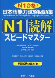 【新品】【本】日本語能力試験問題集N1読解スピードマスター　N1合格!　菊池富美子/共著　黒岩しづ可/共著　日置陽子/共著　竹田慎吾/共