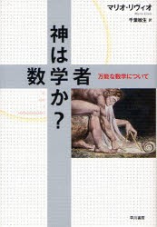 【新品】神は数学者か？ 万能な数学について 早川書房 マリオ・リヴィオ／著 千葉敏生／訳