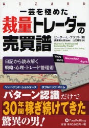 【新品】一芸を極めた裁量トレーダーの売買譜 日記から読み解く戦略・心理・トレード管理術 パンローリング ピーター・L・ブラント／著 