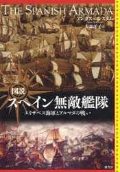 【新品】図説スペイン無敵艦隊　エリザベス海軍とアルマダの戦い　アンガス・コンスタム/著　大森洋子/訳