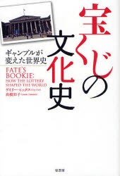 【新品】【本】宝くじの文化史　ギャンブルが変えた世界史　ゲイリー・ヒックス/著　高橋知子/訳