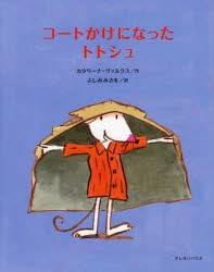 コートかけになったトトシュ　カタリーナ・ヴァルクス/作　ふしみみさを/訳