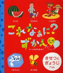 【新品】【本】これなぁに?ずかん　2?6さい　きせつとぎょうじへん　いちかわあきこ/え　しもかおる/英語監修