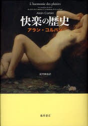 【新品】【本】快楽の歴史　アラン・コルバン/〔著〕　尾河直哉/訳