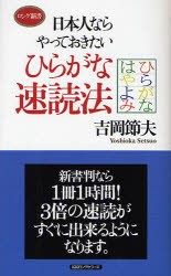 【新品】【本】日本人ならやっておきたいひらがな速読法　吉岡節夫/著