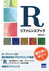 【新品】【本】Rリファレンスブック　赤間世紀/著