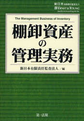 【新品】【本】棚卸資産の管理実務　新日本有限責任監査法人/編