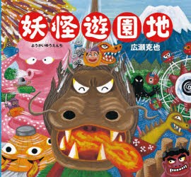 【新品】妖怪遊園地　広瀬克也/作