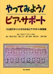 【新品】【本】やってみよう!ピア・サポート　ひと目でポイントがわかるピア・サポート実践集　日本ピア・サポート学会/企画　春日井敏之