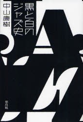 黒と白のジャズ史　中山康樹/著