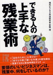 【新品】【本】できる人の上手な残業術　現代ビジネス兵法研究会/著　安恒理/著