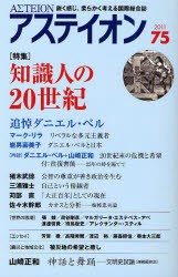 【新品】アステイオン　75(2011)　特集知識人の20世紀　アステイオン編集委員陰/編