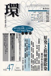 【新品】【本】環　歴史・環境・文明　vol．47(2011Autumn)　〈特集〉原発と放射能汚染　東日本大震災2