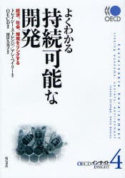 よくわかる持続可能な開発　経済、社会、環境をリンクする　トレイシー・ストレンジ/著　アン・ベイリー/著　OECD/編　濱田久美子/訳