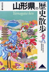 山形県の歴史散歩　山形県の歴史散歩編集委員陰/編