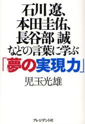 【新品】石川遼、本田圭佑、長谷部誠などの言葉に学ぶ「夢の実現力」 プレジデント社 児玉光雄／著