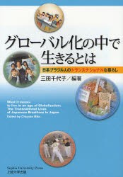 【新品】グローバル化の中で生きるとは　日系ブラジル人のトランスナショナルな暮らし　三田千代子/編著