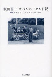 【新品】坂田昌一コペンハーゲン日記　ボーアとアンデルセンの国で　坂田昌一/著　坂田昌一コペンハーゲン日記刊行陰/編