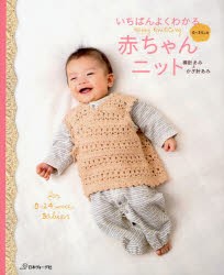 【新品】いちばんよくわかる赤ちゃんニット　棒針あみ＆かぎ針あみ　0〜24カ月　Happy　Knitting　for　0−24　months　Babies