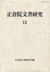 【新品】正倉院文書研究　12　正倉院文書研究陰/編