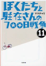 ぼくたちと駐在さんの700日戦争　11　ママチャリ/著