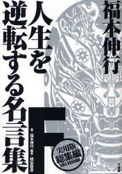 新品 本 福本伸行人生を逆転する名言集f 実用版総集編full Version 福本伸行 著 橋富政彦 編著の通販はau Pay マーケット ドラマ ゆったり後払いご利用可能 Auスマプレ会員特典対象店