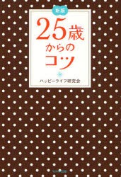 【新品】25歳からのコツ WAVE出版 ハッピーライフ研究会／著