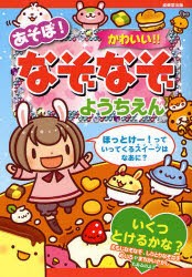 新品 本 あそぼ かわいい なぞなぞようちえん ながたみかこ 作 山本省三 作 黒はむ 絵 さとうゆか 絵 よこやまひろこ 絵の通販はau Pay マーケット ドラマ ゆったり後払いご利用可能 Auスマプレ会員特典対象店