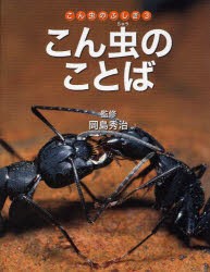 【新品】こん虫のふしぎ　3　こん虫のことば　岡島秀治/監修　ネイチャー・プロ編集室/編著