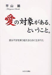 【新品】愛の対象がある、ということ。　愛は不安を乗り越えるために生まれた　平山諭/著