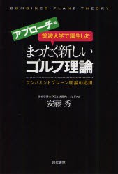 【新品】筑波大学で誕生したまったく新しいゴルフ理論　コンバインドプレーン理論の応用　アプローチ編　安藤秀/著