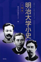 【新品】明治大学小史 人物編 学文社 明治大学史資料センター／編