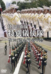【新品】DVD　陸上自衛隊　特別儀仗隊　第302
