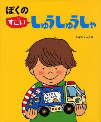 ぼくのすごいしゅうしゅうしゃ　スギヤマカナヨ/作