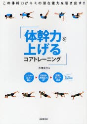 【新品】【本】体幹力を上げるコアトレーニング　木場克己/著